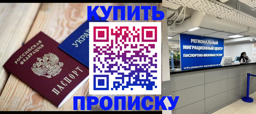 временная прописка в Рошале